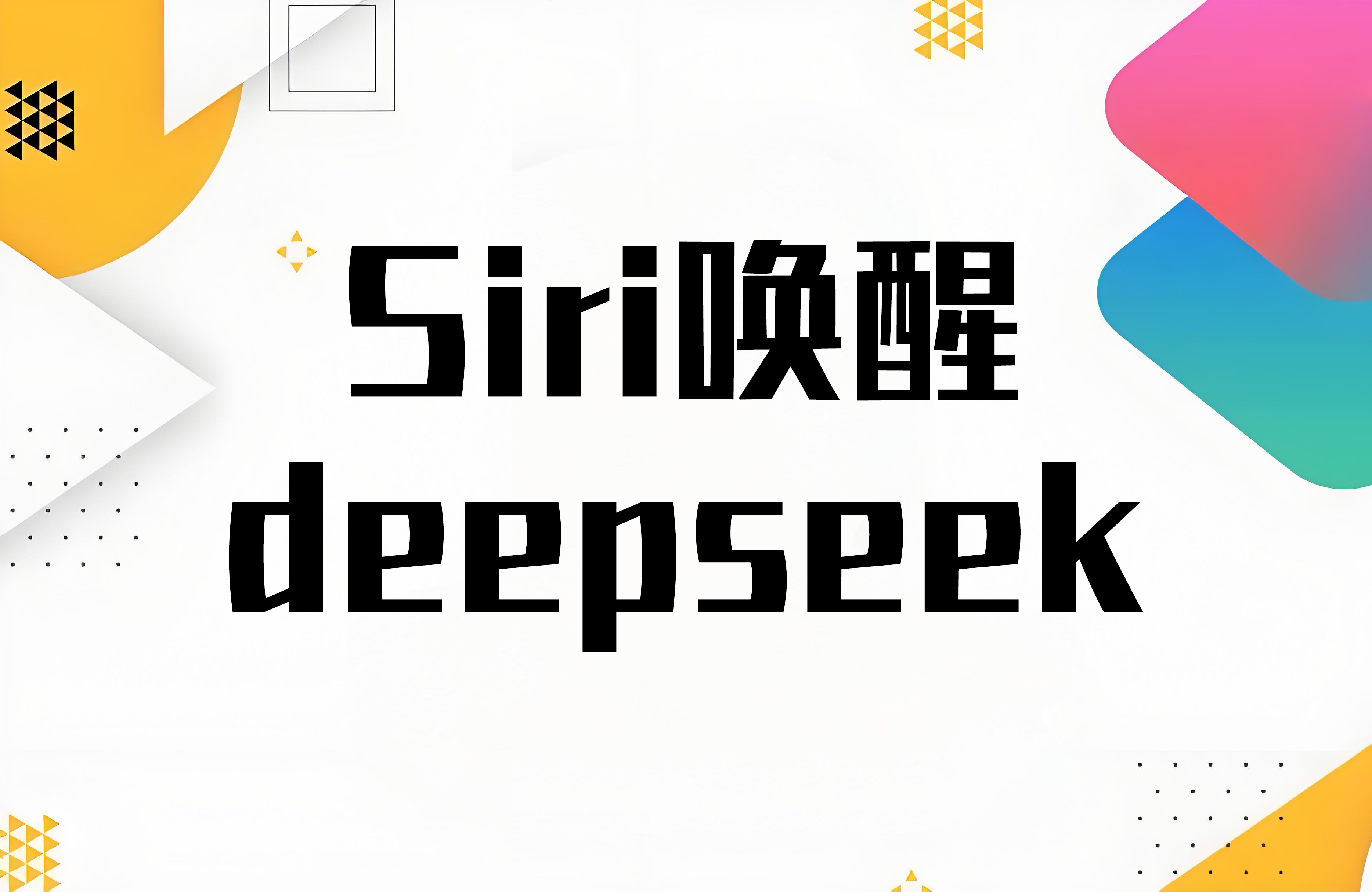 DeepSeek快捷指令