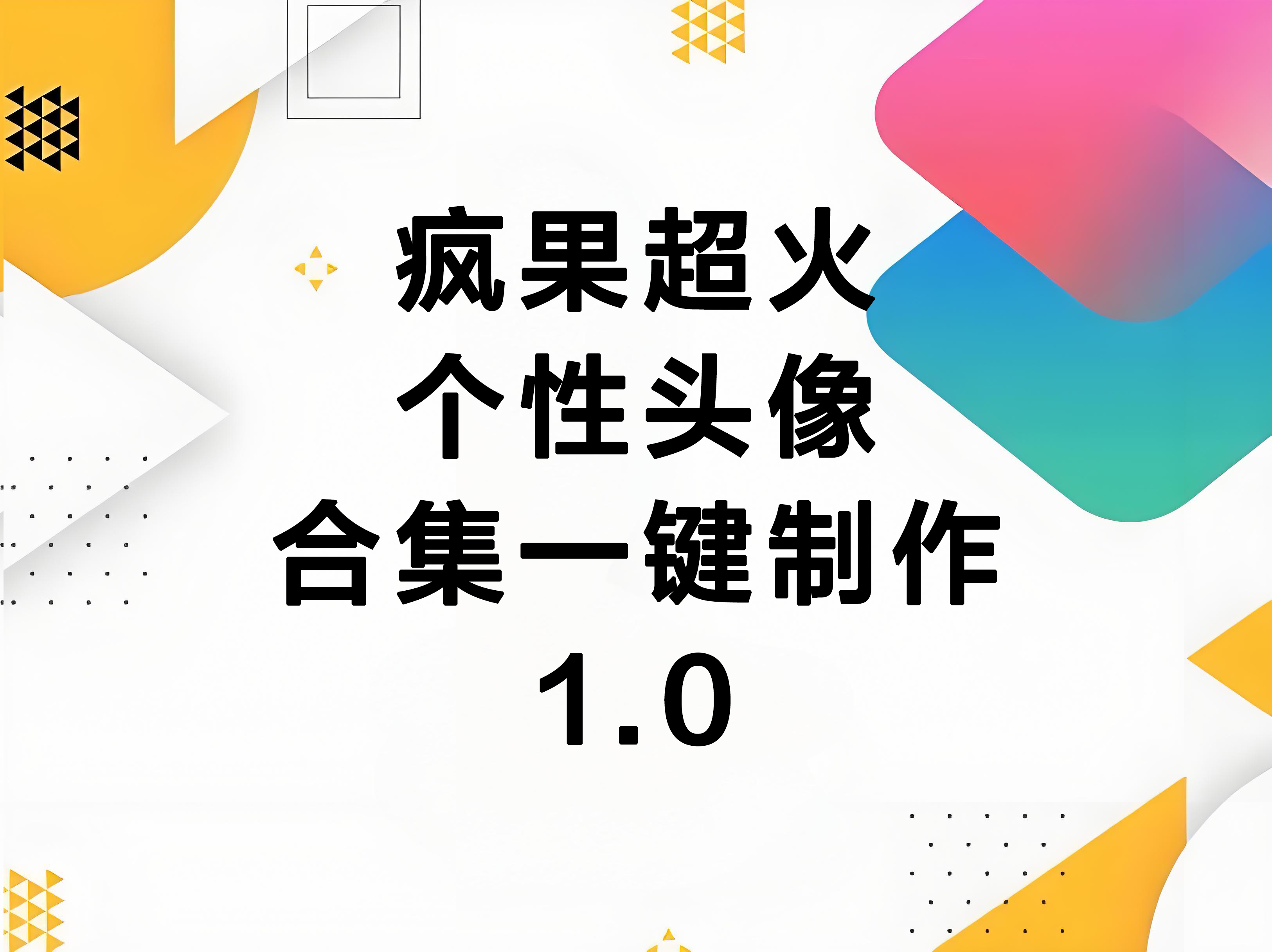 iOS快捷指令：疯果超火个性头像合集一键制作1.0