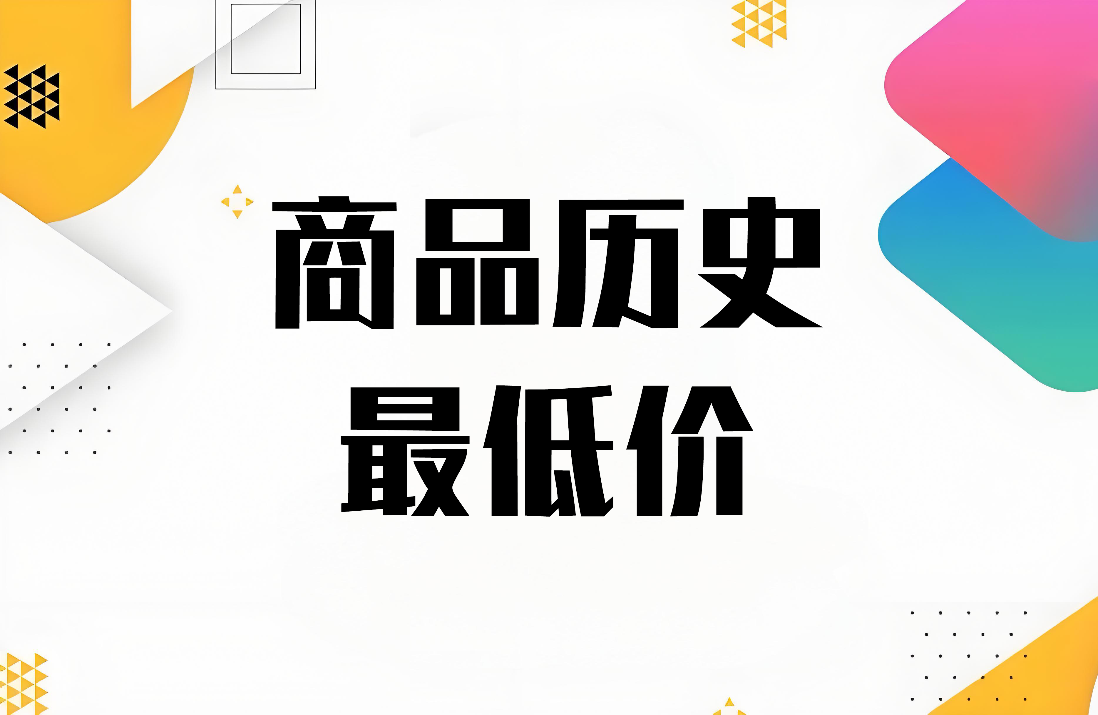 iOS快捷指令：商品历史最低价