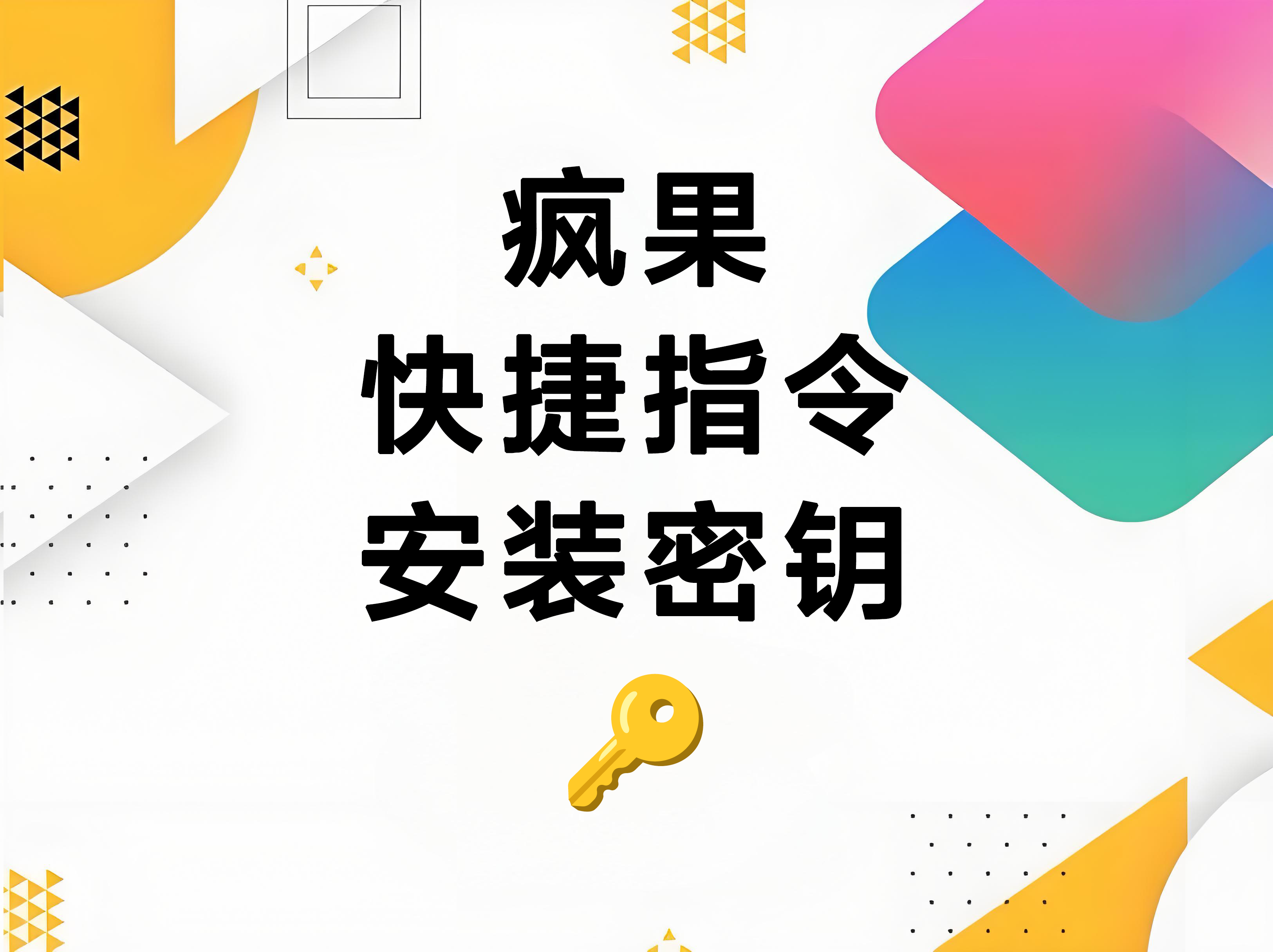 快捷指令密钥【不定期更新】