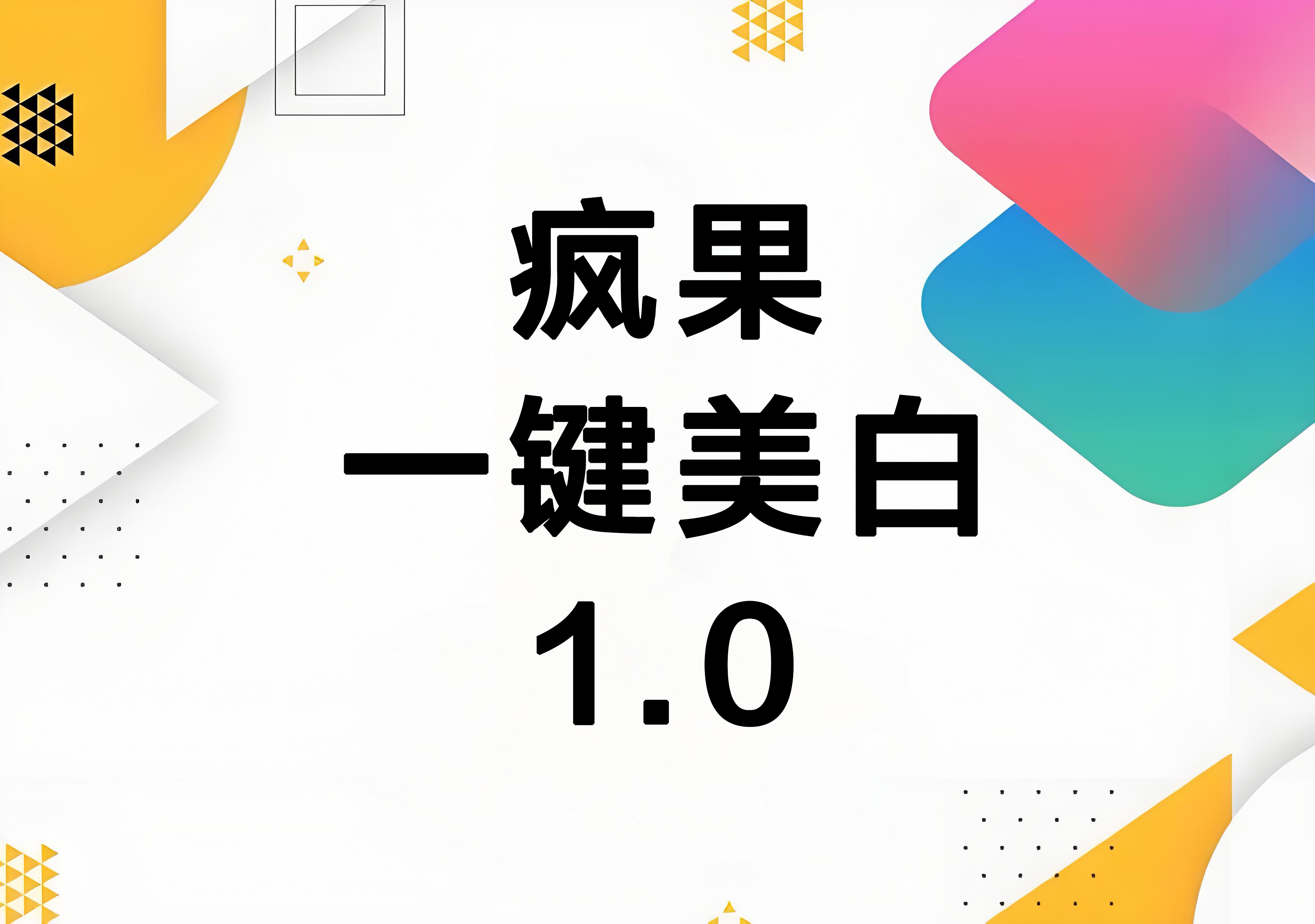 iOS快捷指令：疯果一键美白 1.0