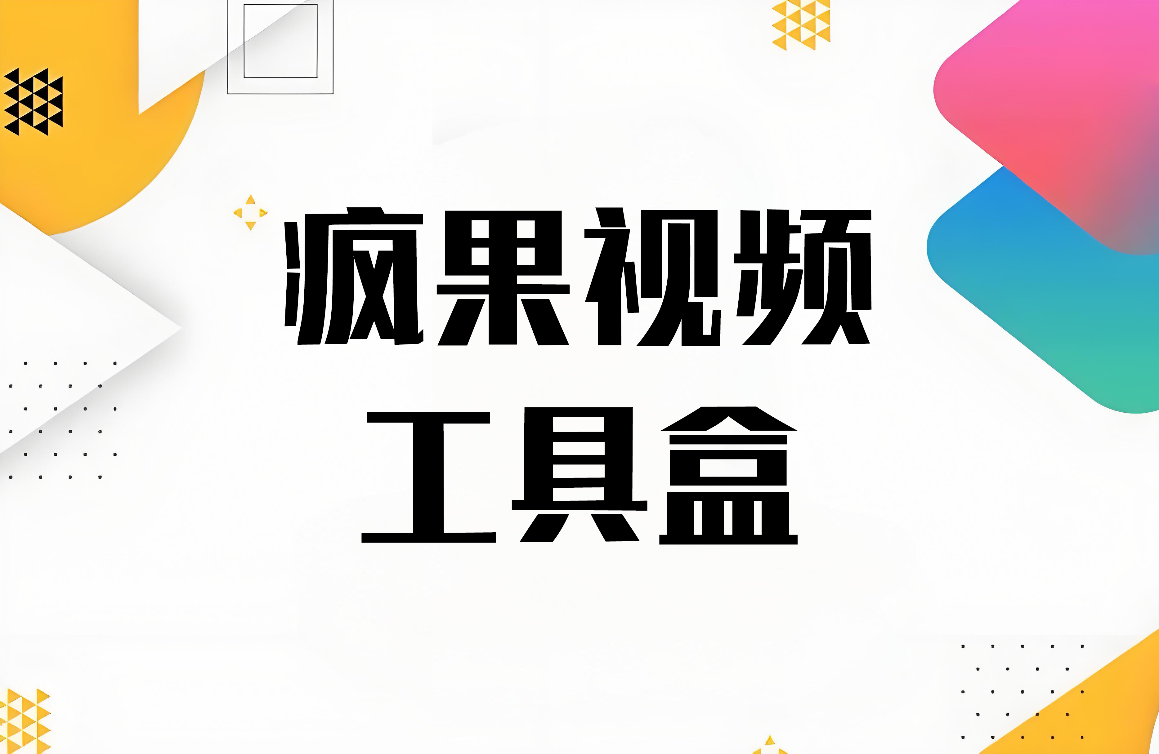 iOS快捷指令丨视频工具盒