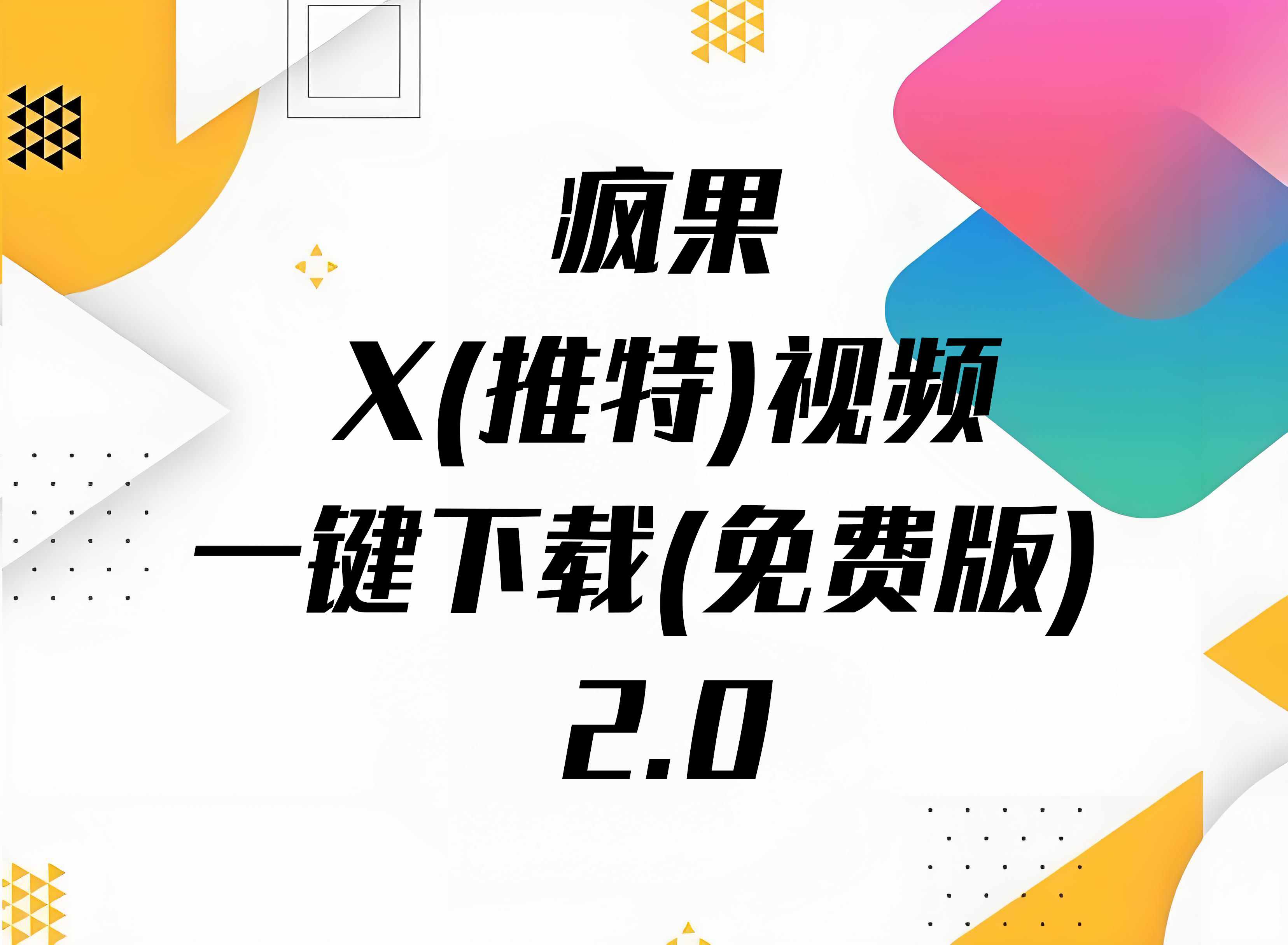 疯果X(推特)视频一键下载(免费版) 2.0