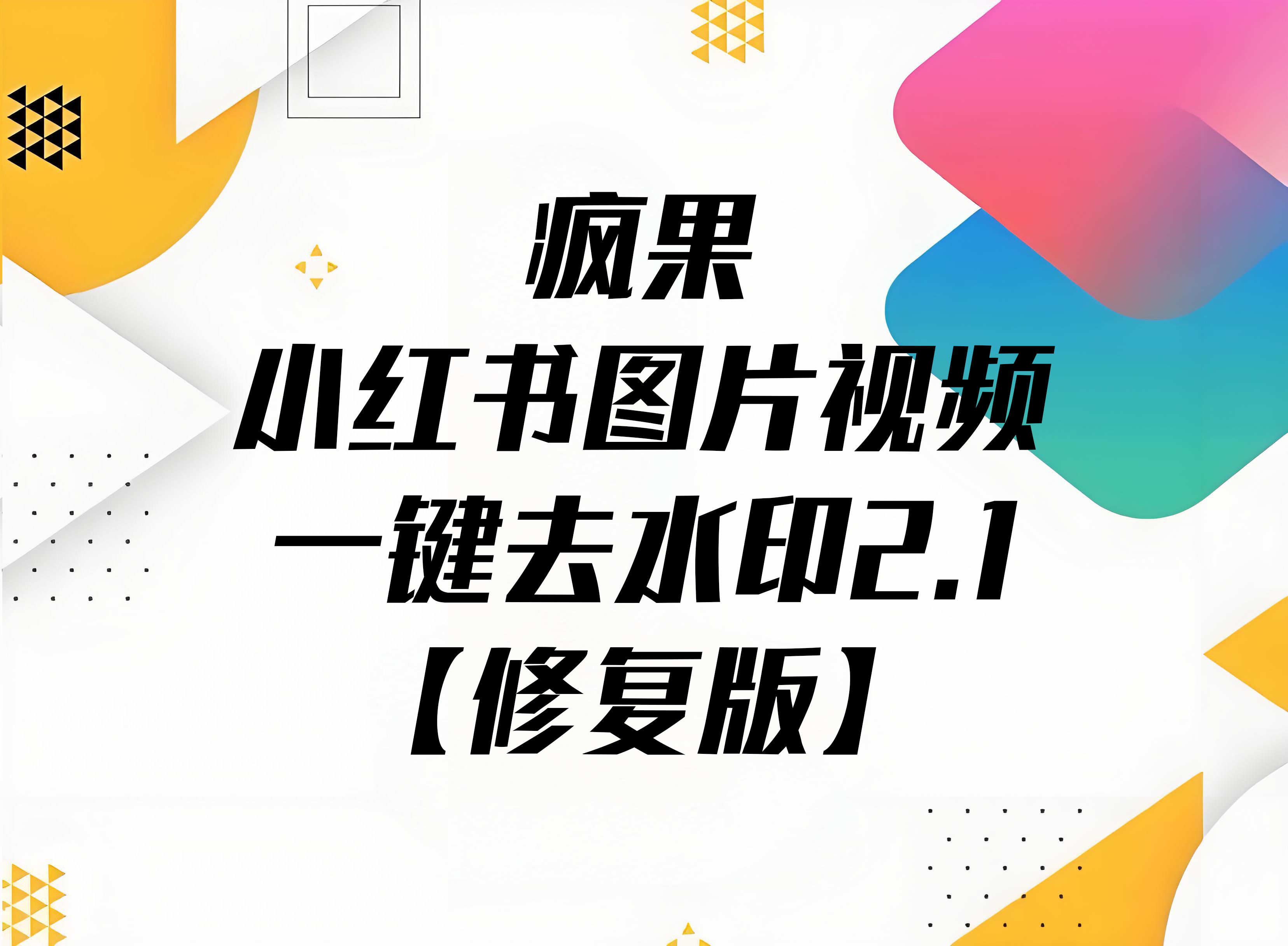疯果小红书图片视频一键去水印2.1【修复版】