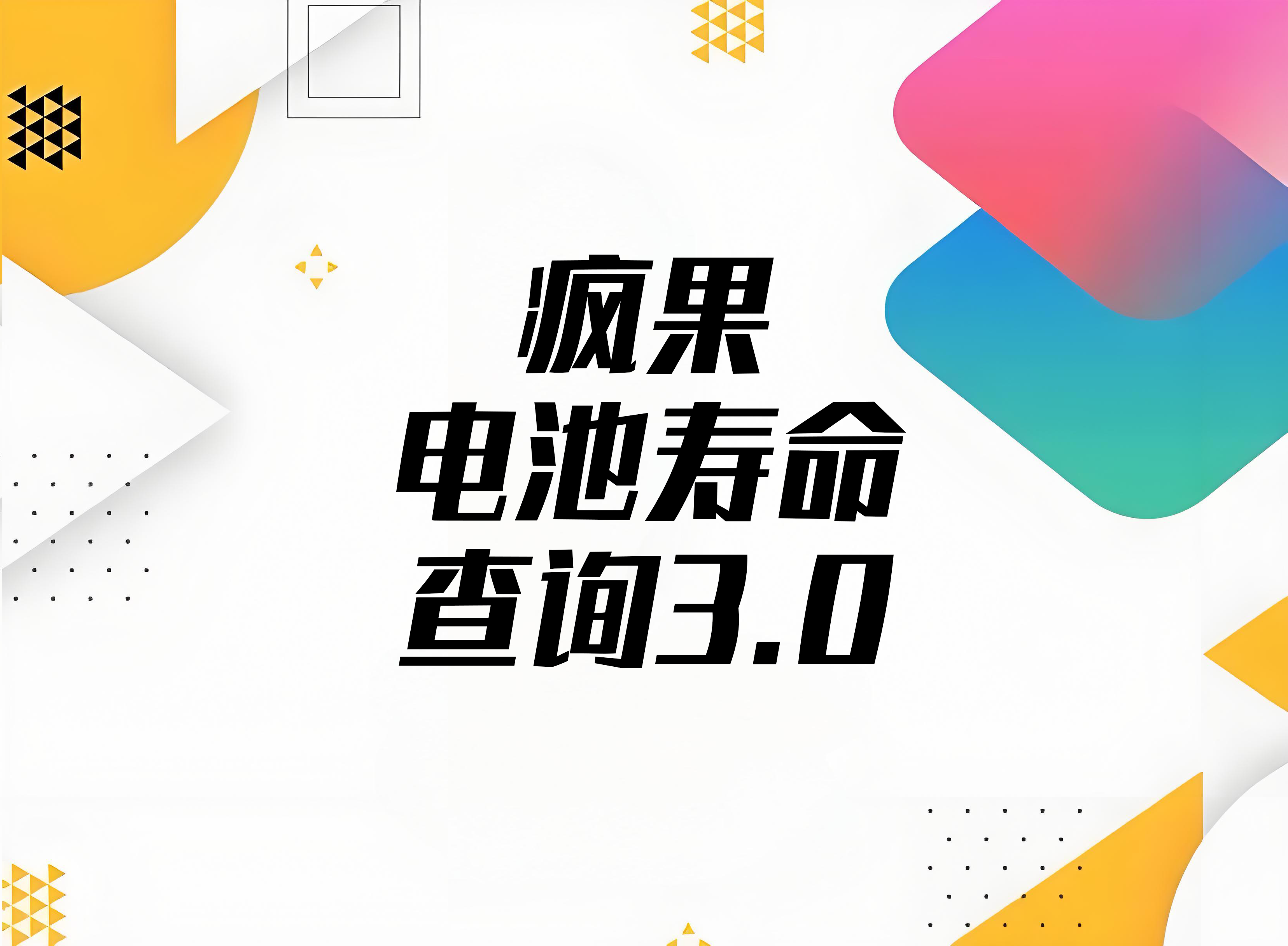 水果电池寿命查询3.0