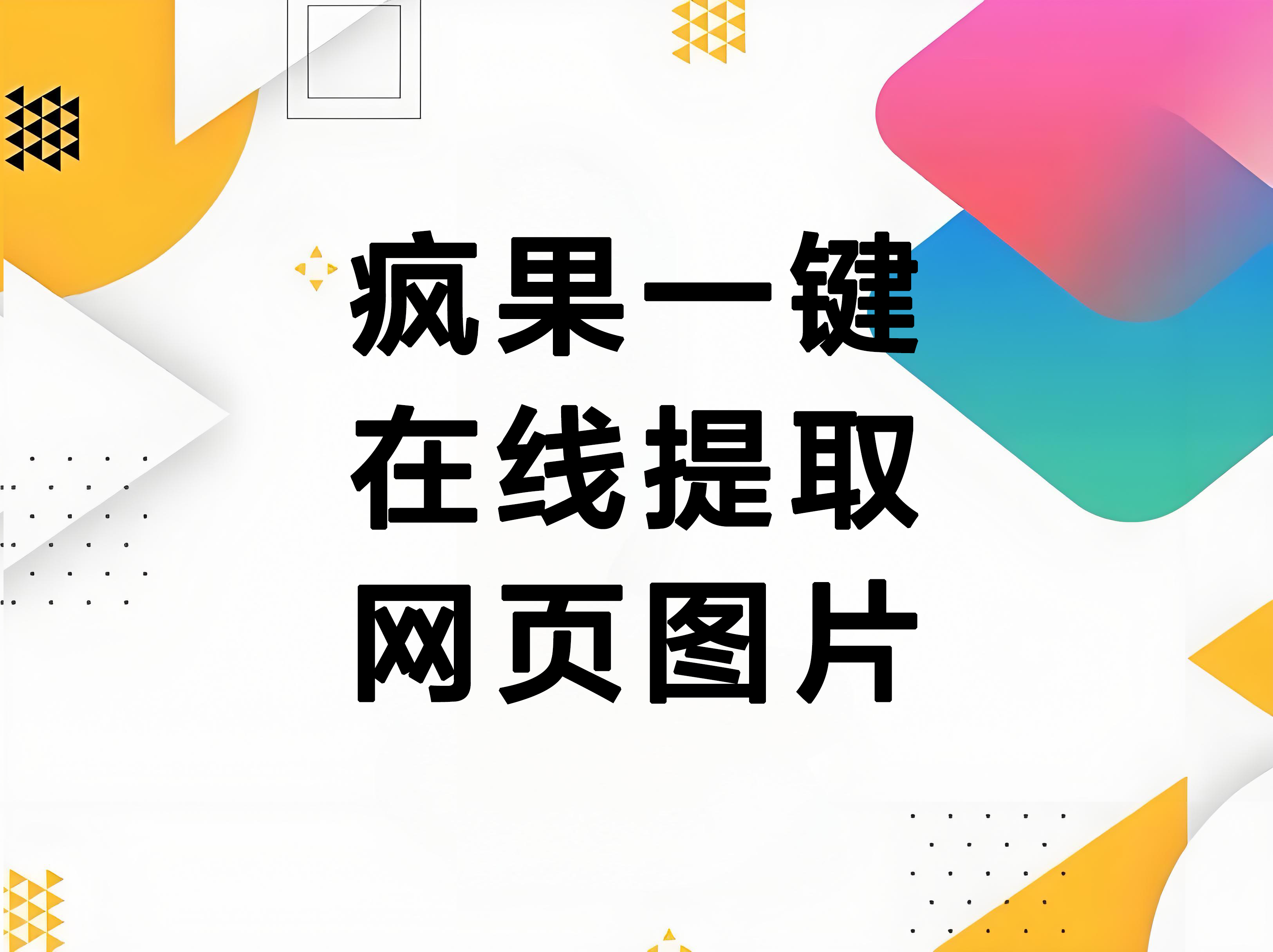 iOS快捷指令：疯果在线提取网页图片1.2