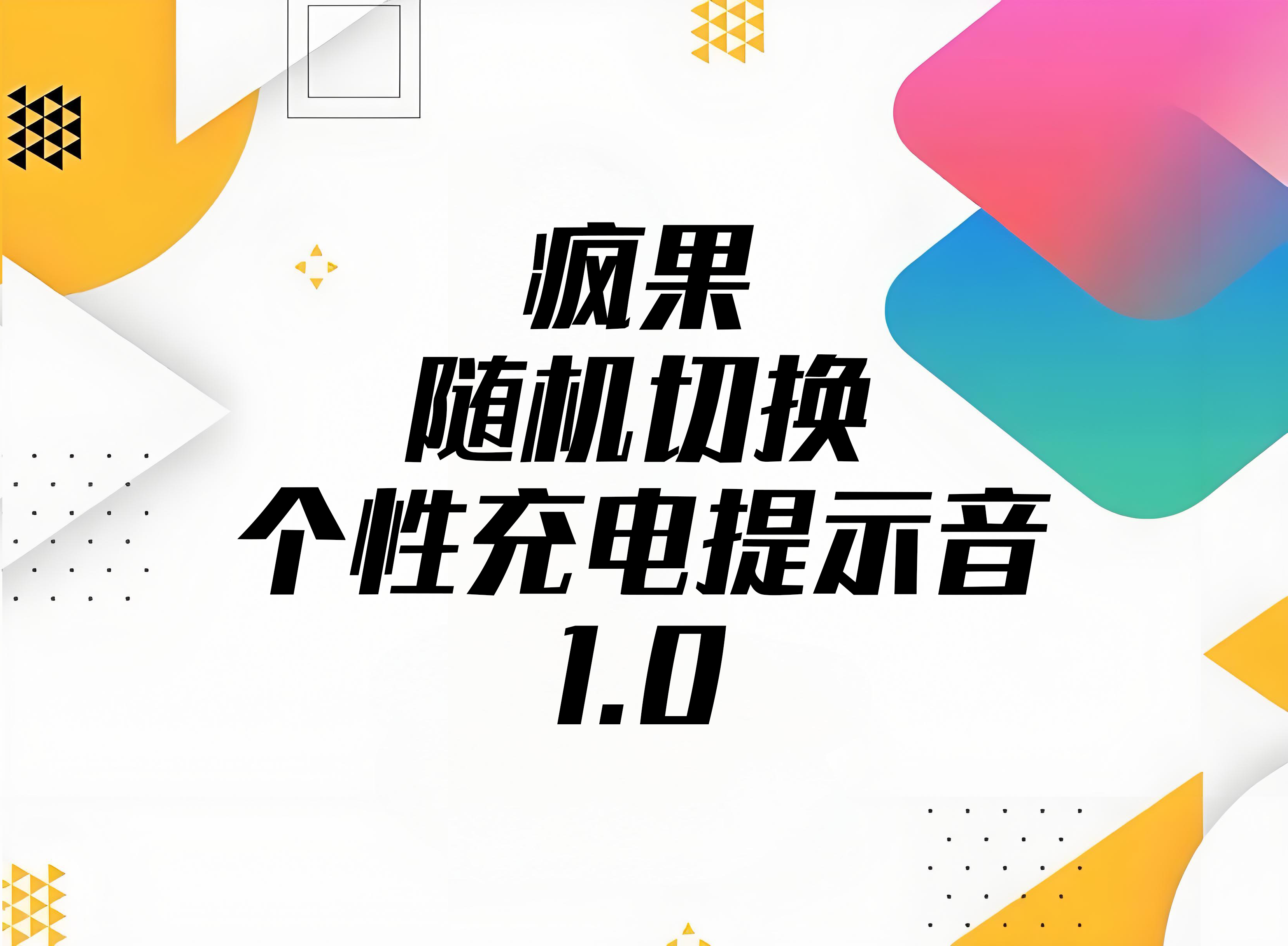 疯果随机切换个性充电提示音1.0快捷指令
