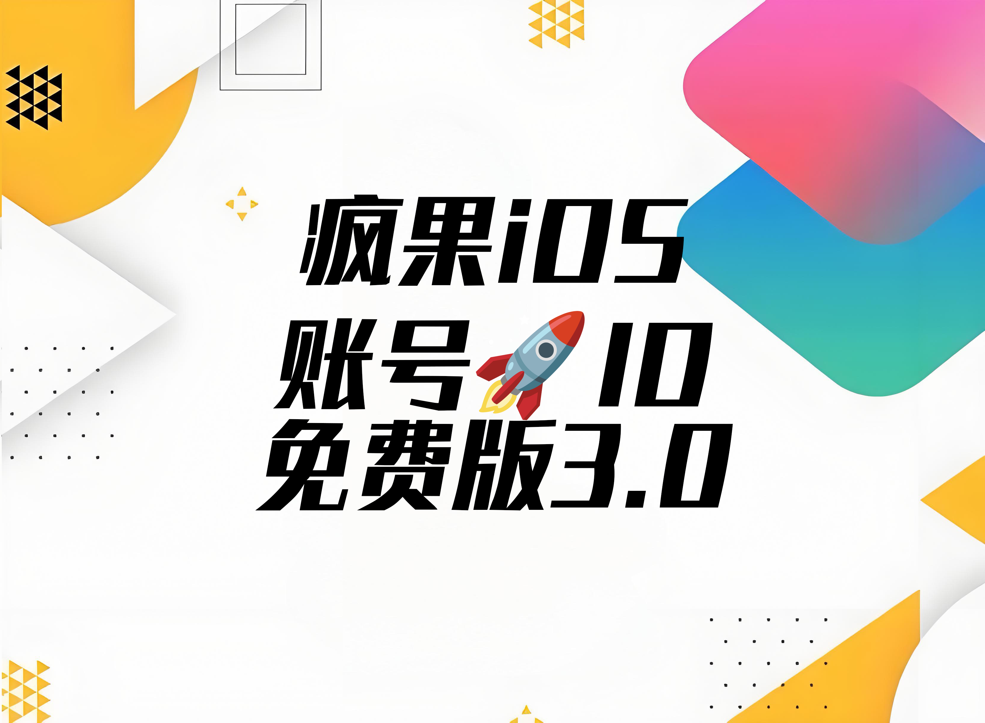 疯果iOS账号ID 🚀免费版3.0快捷指令