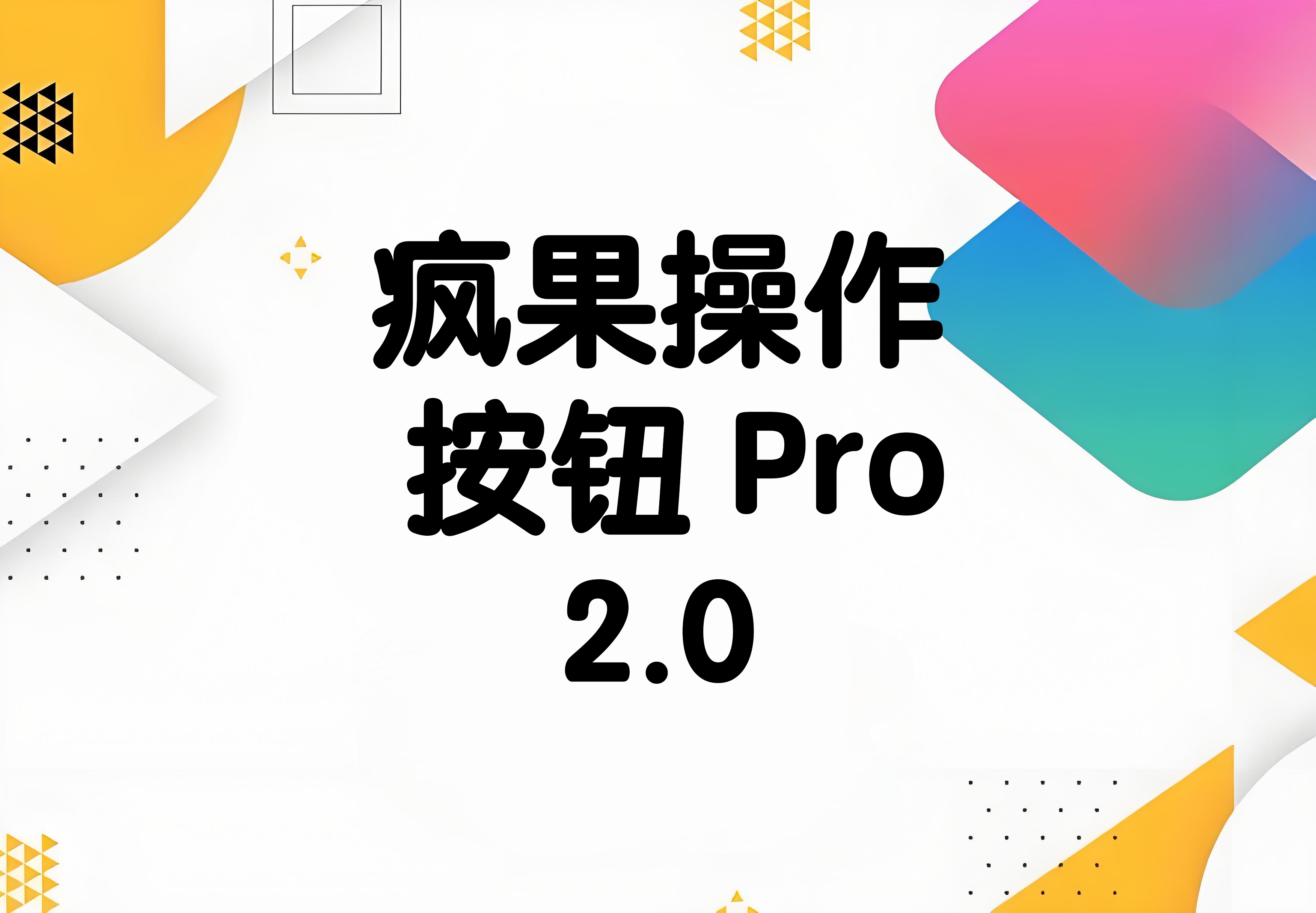 疯果操作按钮 Pro 2.0快捷指令