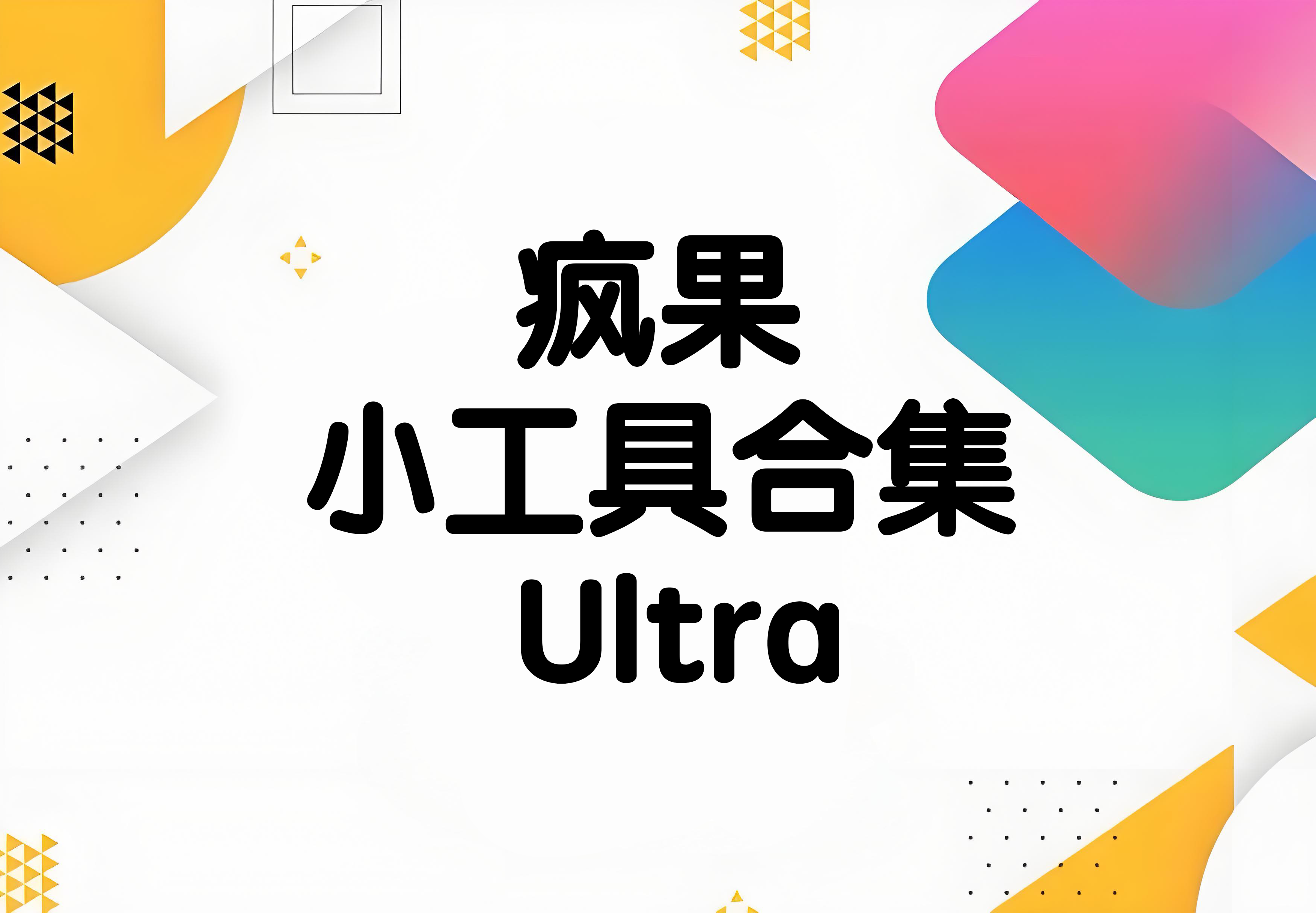 水果小工具合集 Ultra快捷指令