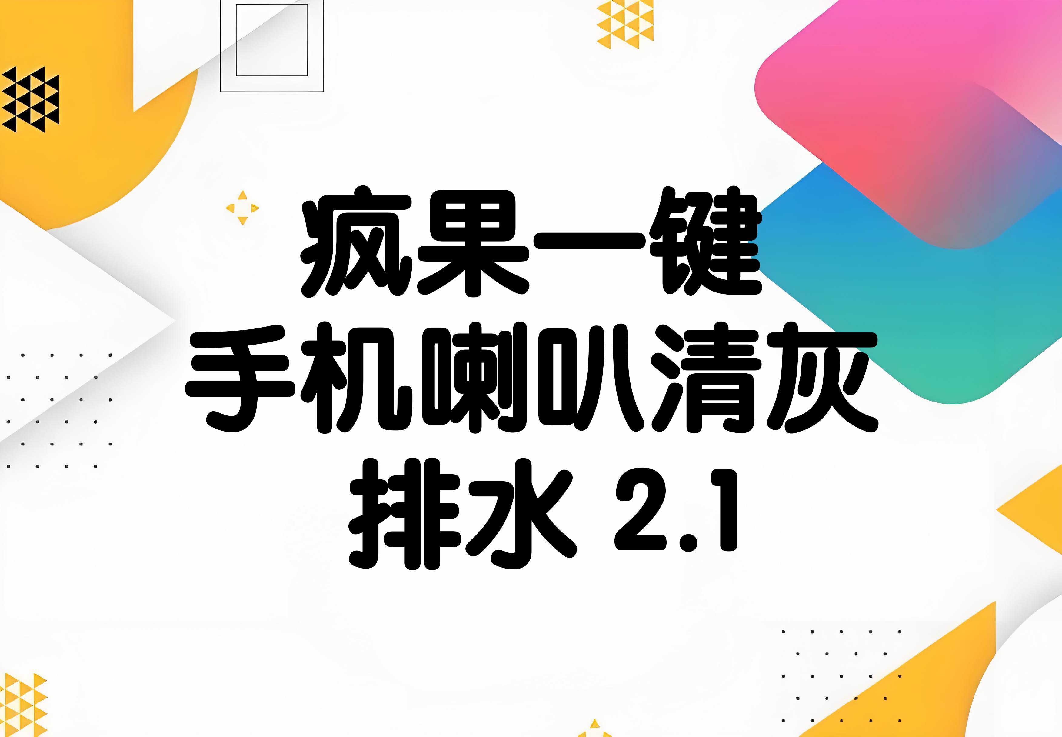水果iPhone一键手机喇叭清灰排水2.1 快捷指令