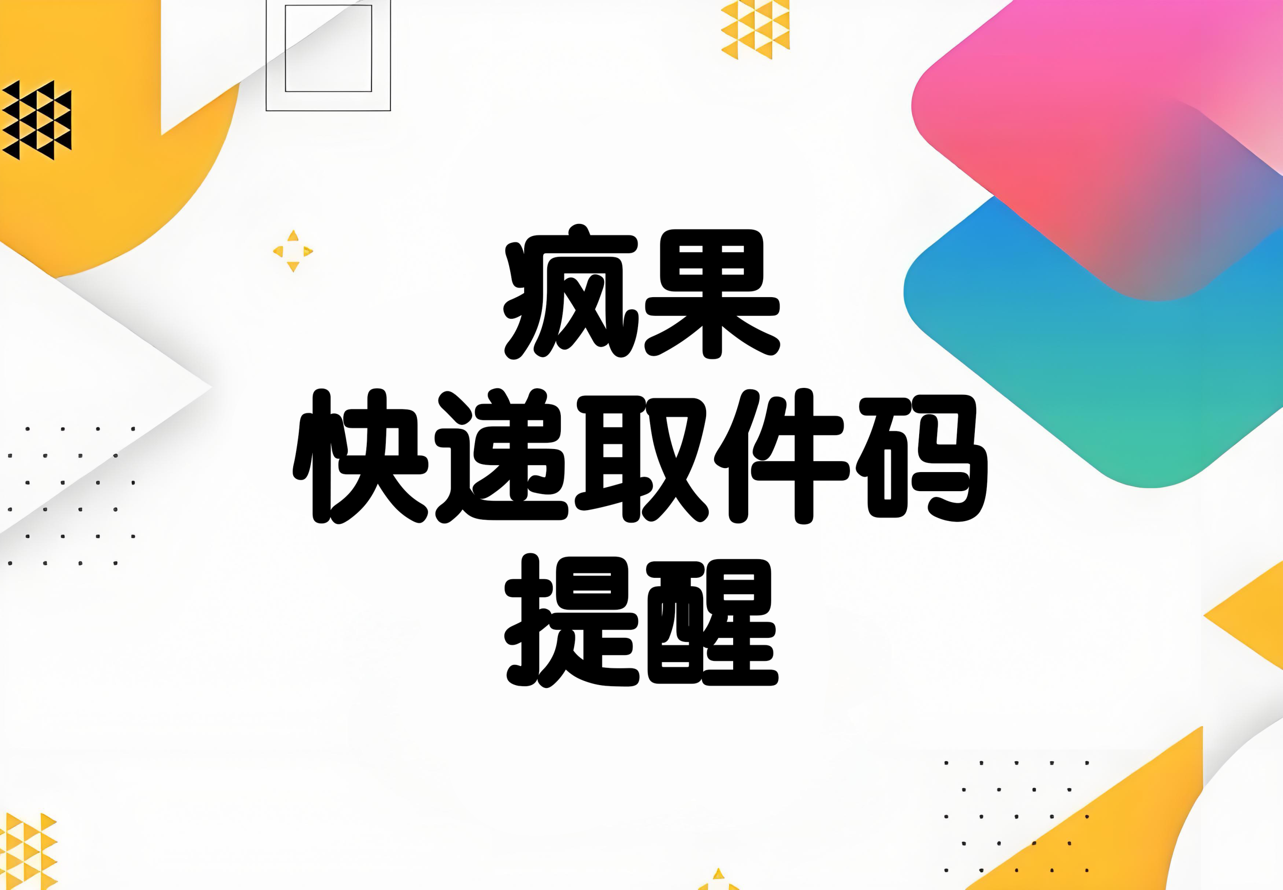水果快递取件码提醒快捷指令