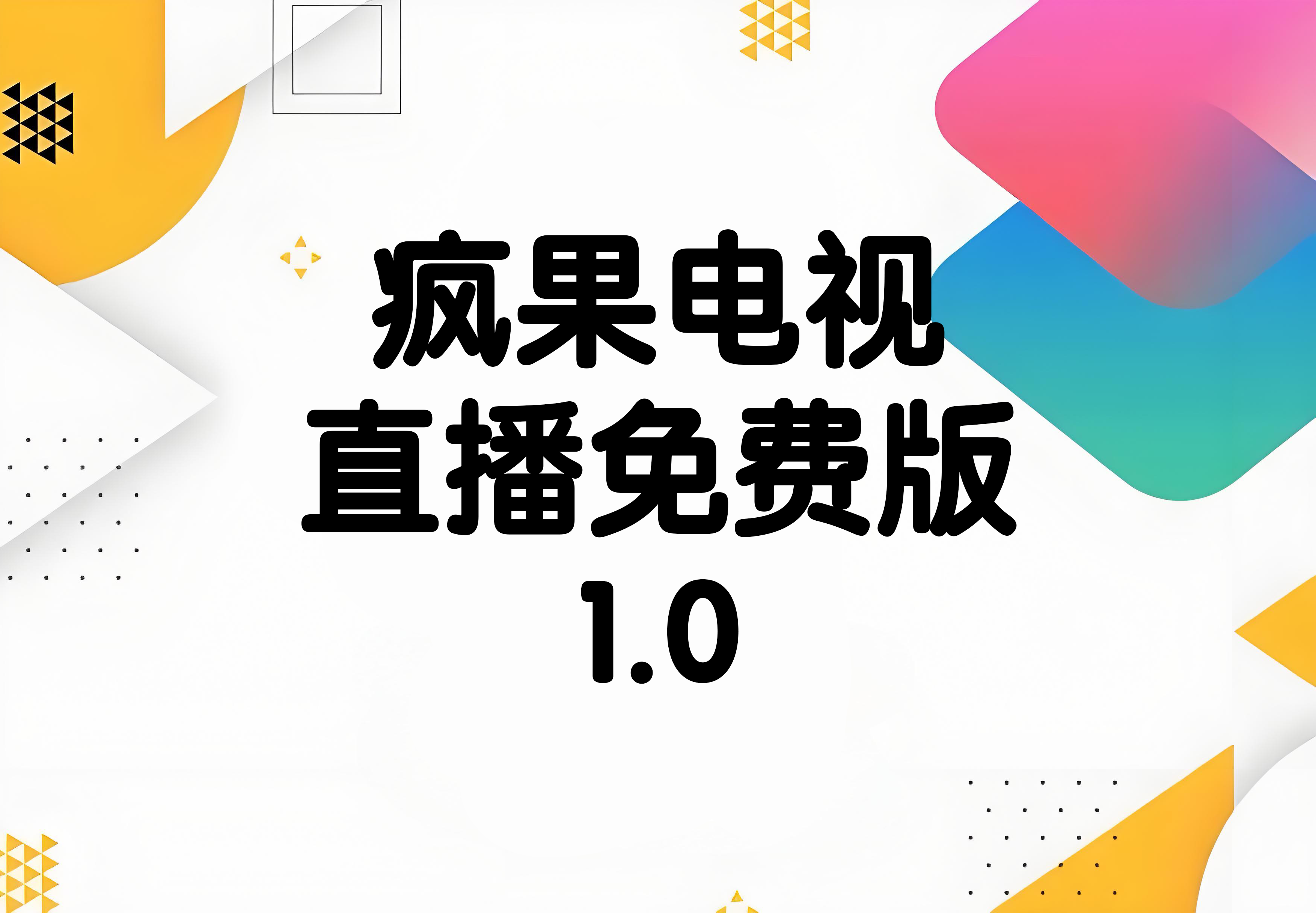 疯果电视直播免费版1.0快捷指令