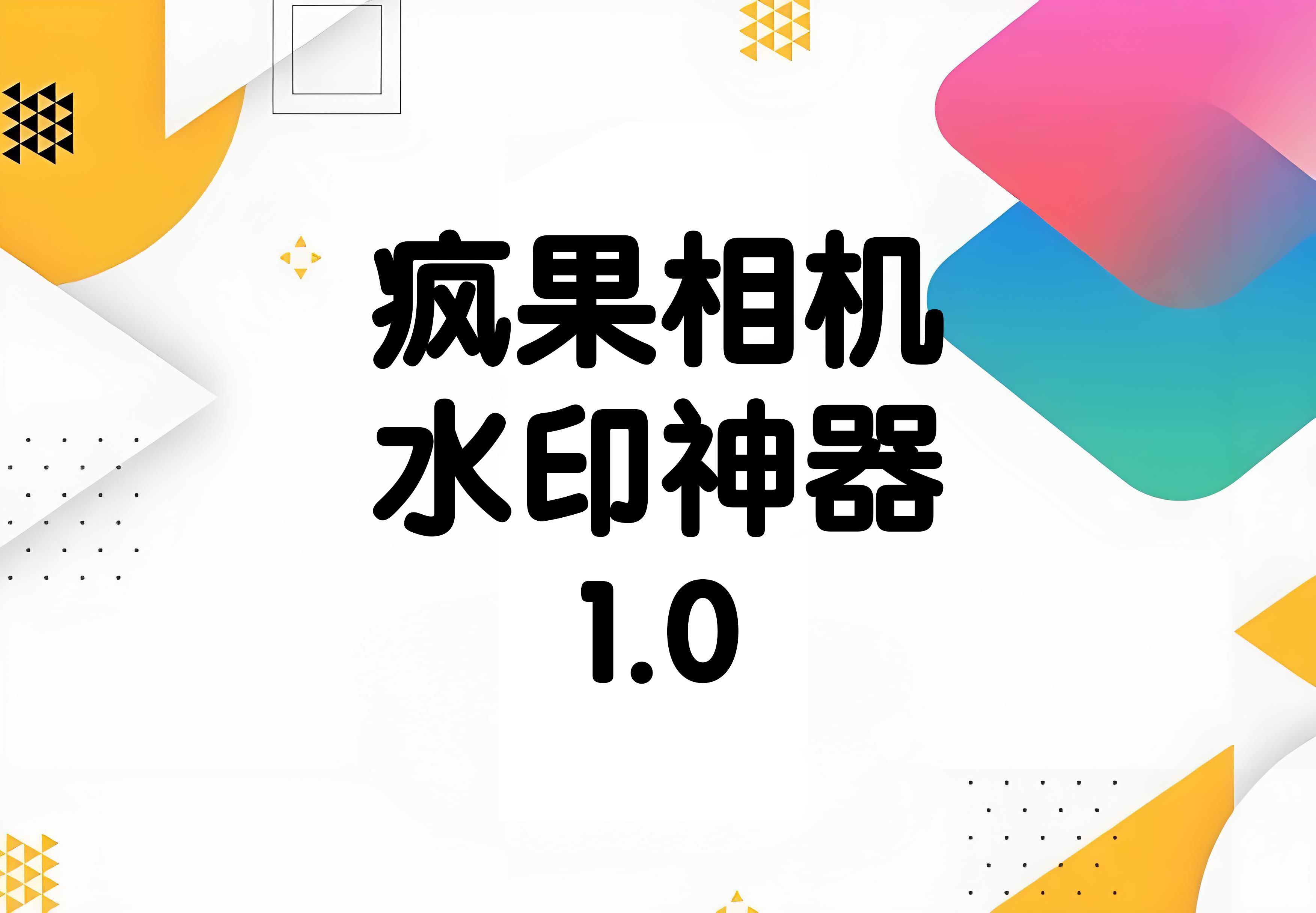 疯果相机水印神器1.0快捷指令