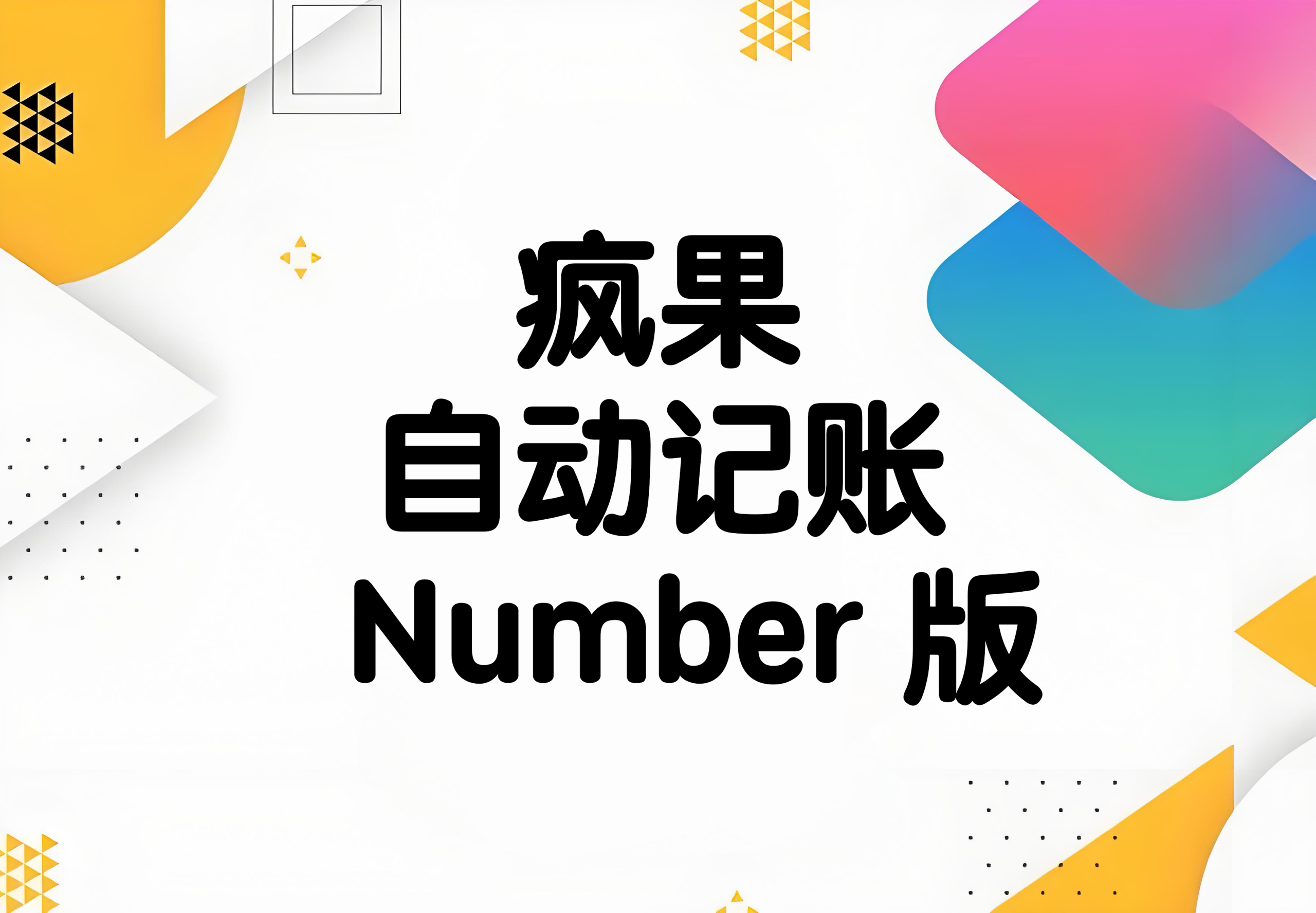 疯果自动记账Number版快捷指令