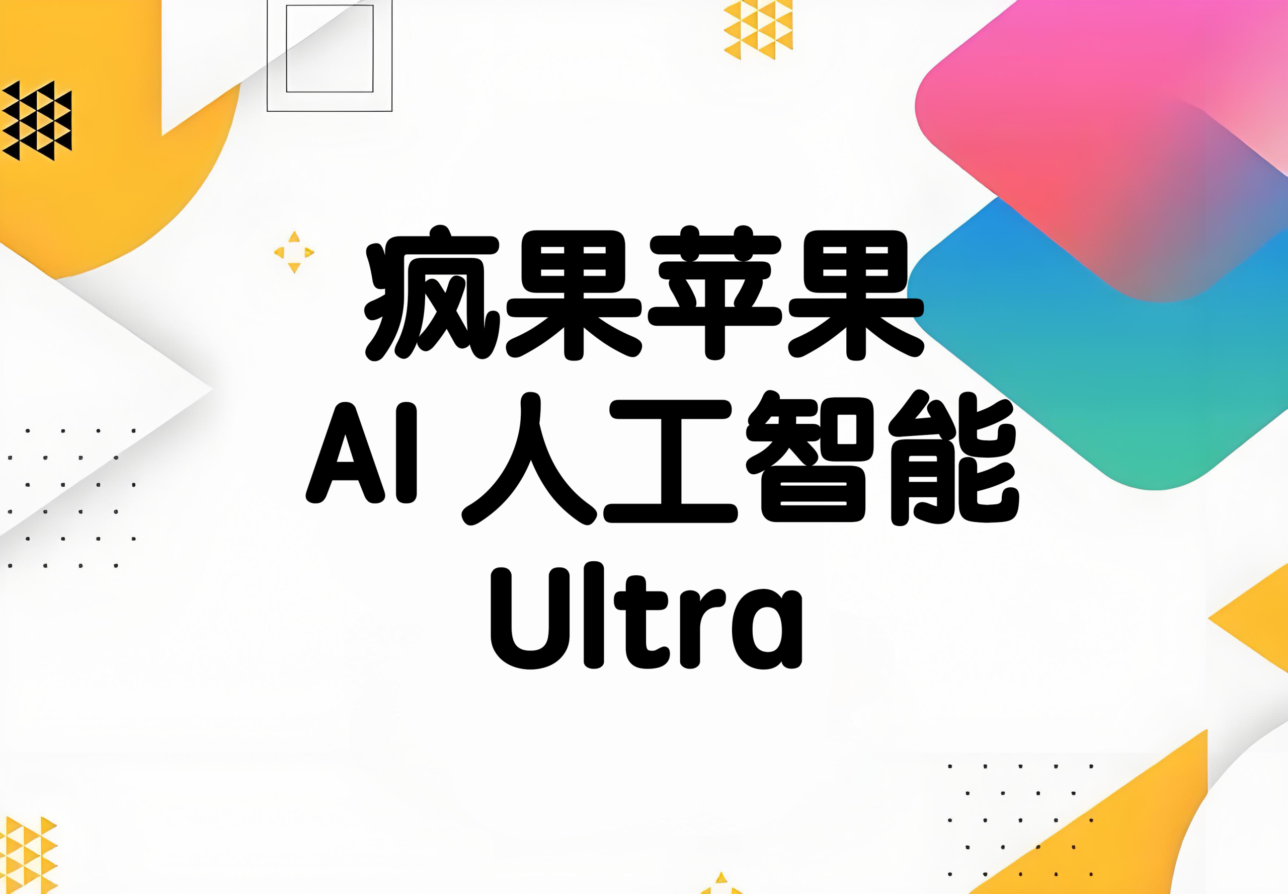 水果苹果AI人工智能Ultra- DeepSeek快捷指令