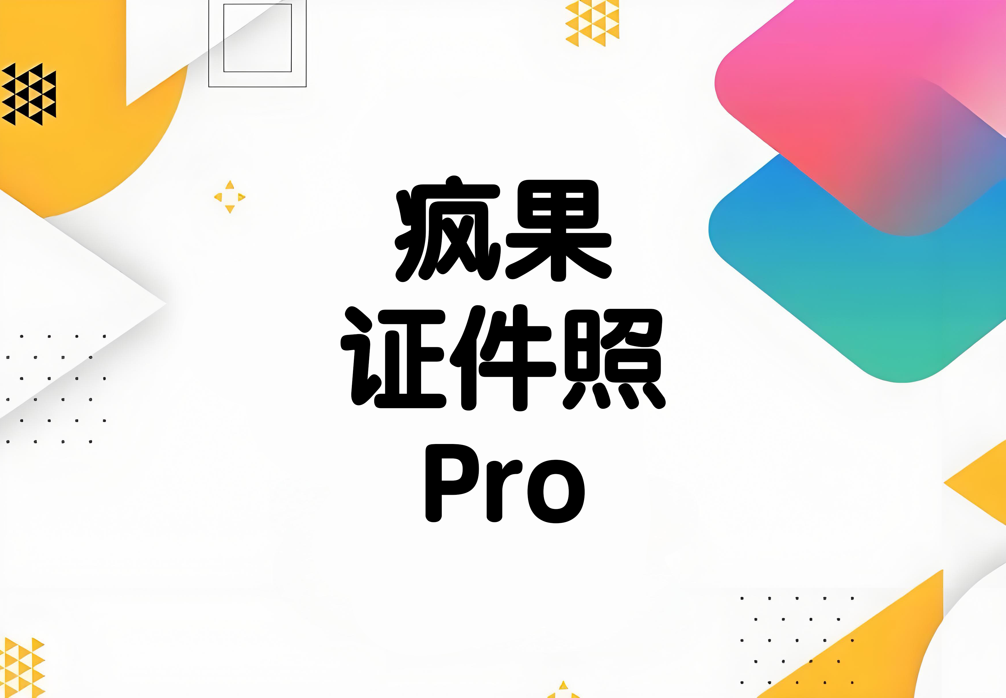 疯果证件照Pro快捷指令